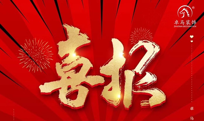 [卓馬喜訊]——熱烈祝賀我司喜中標(biāo)
