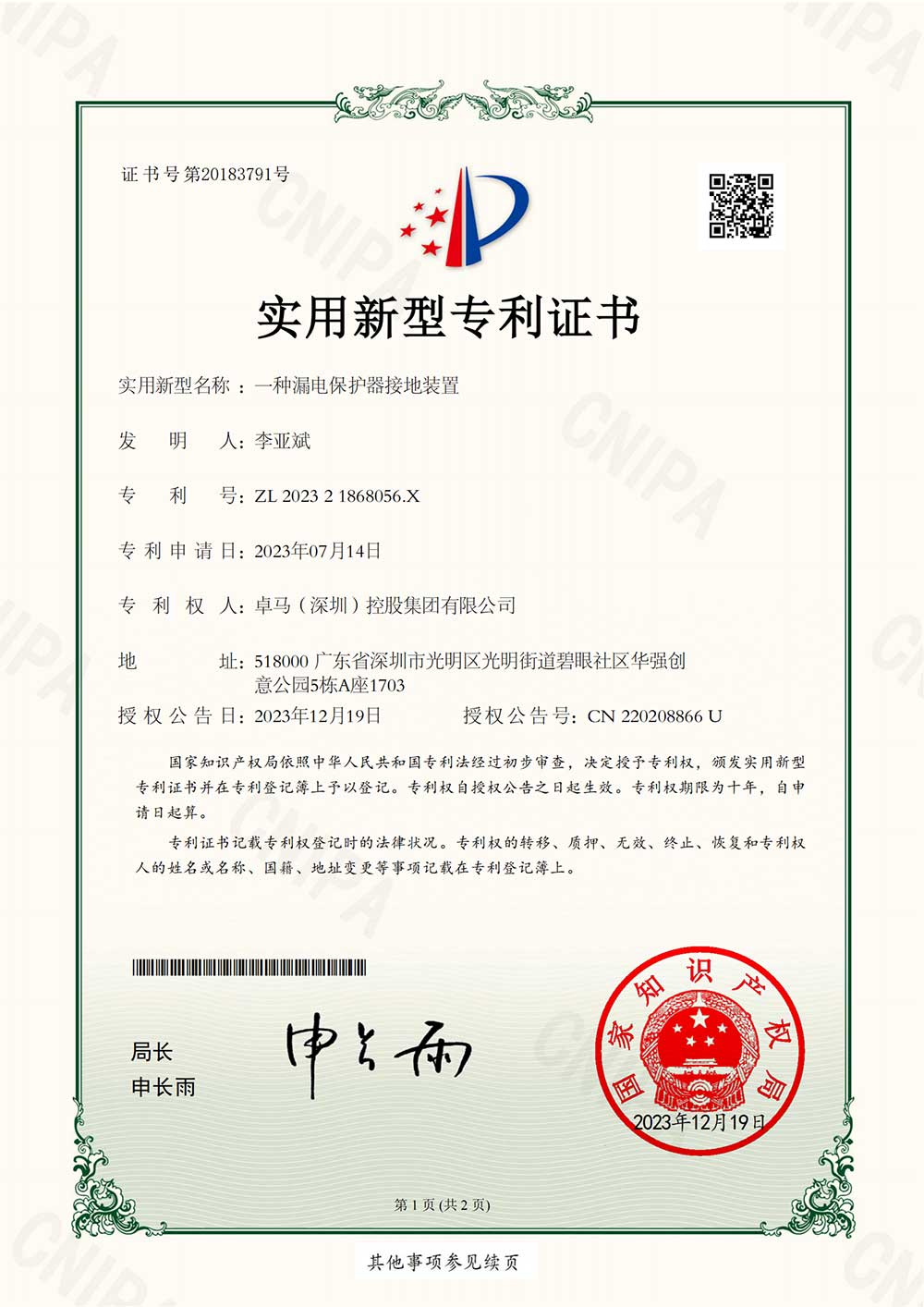 一種漏電保護(hù)器接地裝置