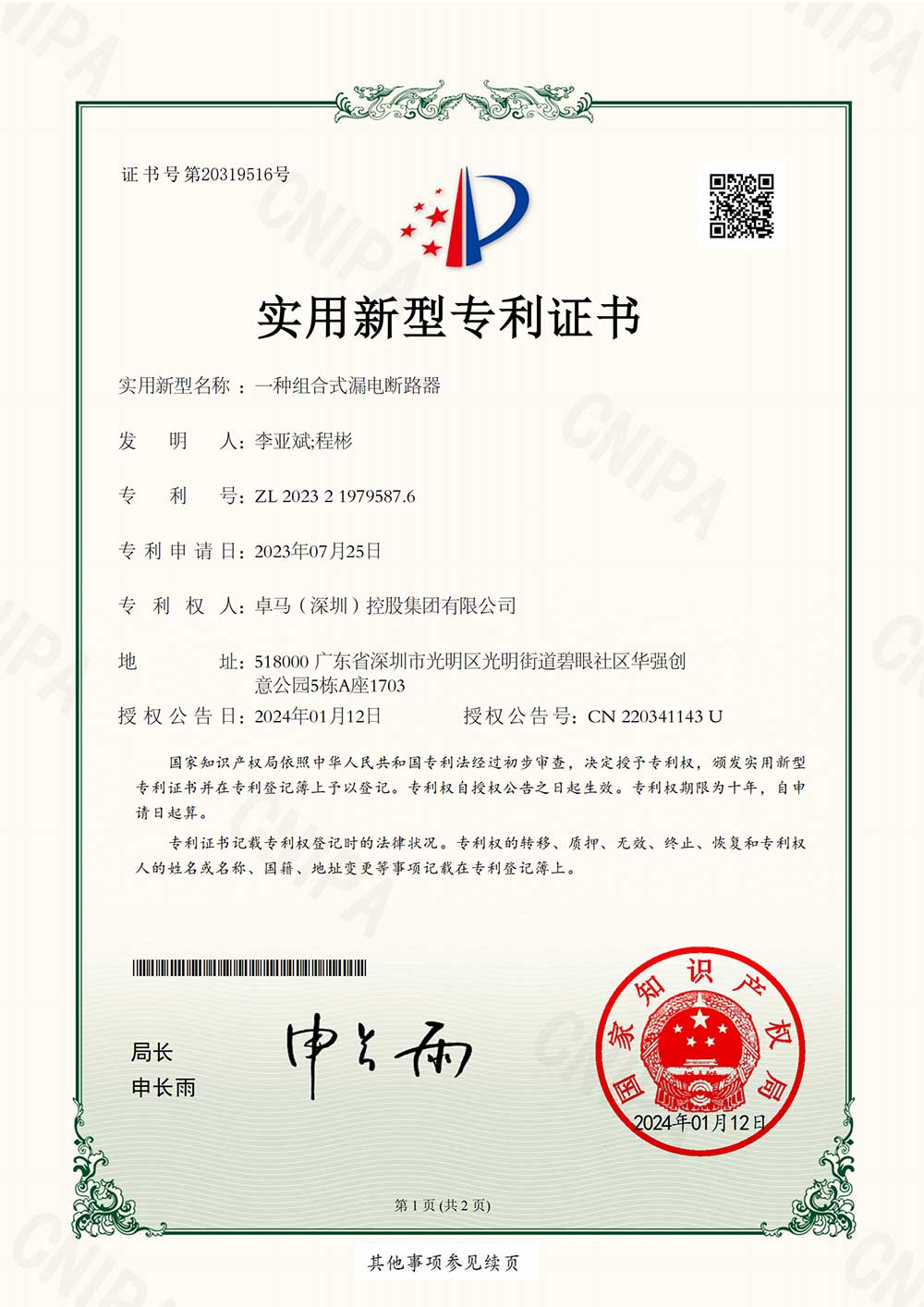 一種組合式漏電斷路器