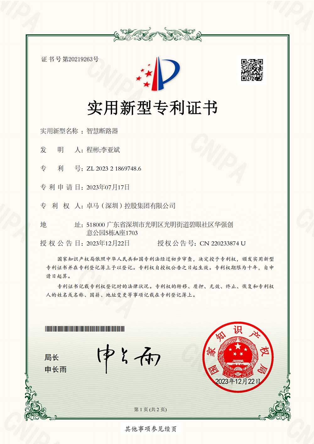 實(shí)用新型專利證書-智慧斷路器
